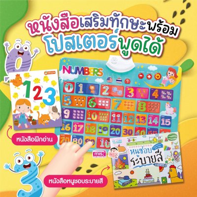 หนังสือฝึกอ่าน ฝึกคัด พร้อมโปสเตอร์พูดได้ กดแล้วมีเสียง