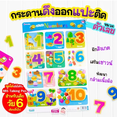 หนังสือเสริมพัฒนาสมองซีกซ้าย-ซีกขวา พร้อมกระดานดึงออก-แปะติด ตีนตุ๊กแก Pull  & Stick : ตัวเลข