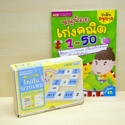 หนังสือหนูน้อยเก่งคณิต 1-50 พร้อมโดมิโนบวกเลข