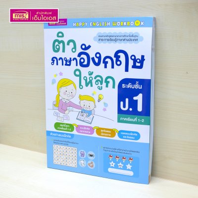 หนังสือติวภาษาอังกฤษให้ลูก ป.1-3 ภาคเรียนที่ 1-2 (ซื้อแยกเล่มได้)