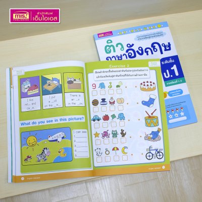 หนังสือติวภาษาอังกฤษให้ลูก ป.1-3 ภาคเรียนที่ 1-2 (ซื้อแยกเล่มได้)