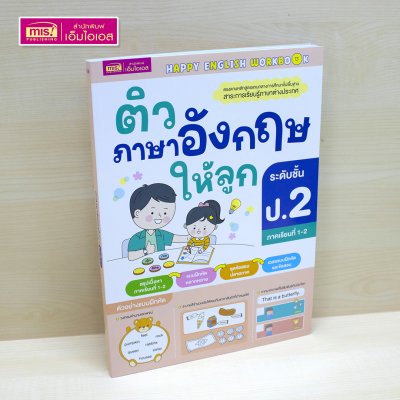 หนังสือติวภาษาอังกฤษให้ลูก ป.1-3 ภาคเรียนที่ 1-2 (ซื้อแยกเล่มได้)