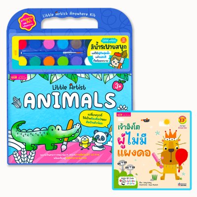 หนังสือนิทาน 2 ภาษา พร้อมชุดสมุดภาพระบายสีและสีน้ำ “Little Artist : Animals” ภาพสัตว์ 20 ภาพ สีน้ำ 12 สี พู่กันและจานสี (มีให้เลือก 2 ชุด)