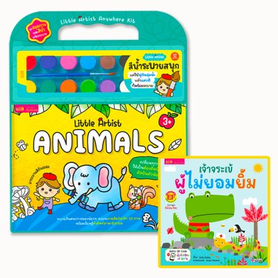 หนังสือนิทาน 2 ภาษา พร้อมชุดสมุดภาพระบายสีและสีน้ำ “Little Artist : Animals” ภาพสัตว์ 20 ภาพ สีน้ำ 12 สี พู่กันและจานสี (มีให้เลือก 2 ชุด)