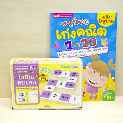 หนังสือหนูน้อยเก่งคณิต 1-10 พร้อมโดมิโนลบเลข