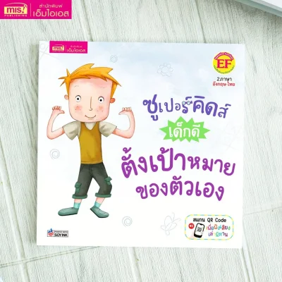 ซูเปอร์คิดส์ เด็กดี ตั้งเป้าหมายของตัวเอง