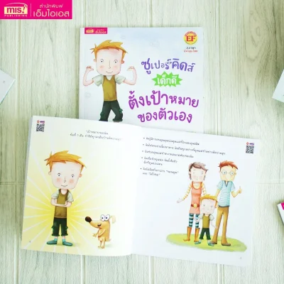 ซูเปอร์คิดส์ เด็กดี ตั้งเป้าหมายของตัวเอง