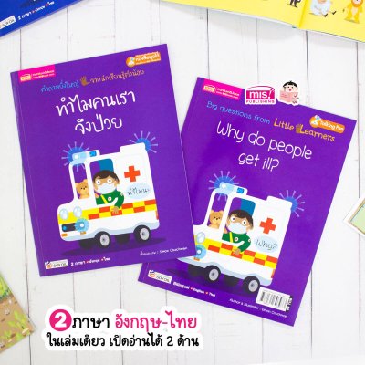 ทำไมคนเราจึงป่วย