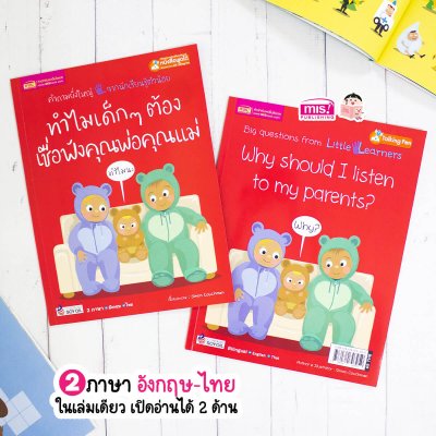 ทำไมเด็กๆ ต้องเชื่อฟังคุณพ่อคุณแม่