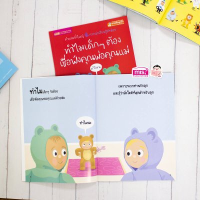 ทำไมเด็กๆ ต้องเชื่อฟังคุณพ่อคุณแม่