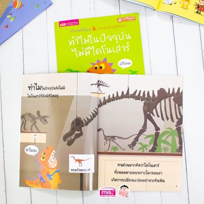 ทำไมในปัจจุบันไม่มีไดโนเสาร์