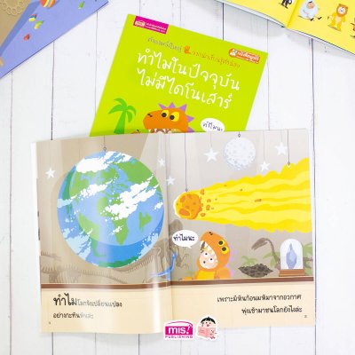 ทำไมในปัจจุบันไม่มีไดโนเสาร์