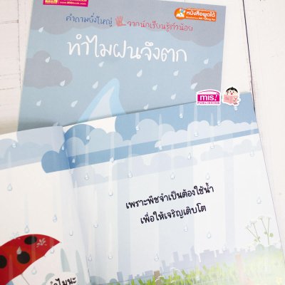 ทำไมฝนจึงตก