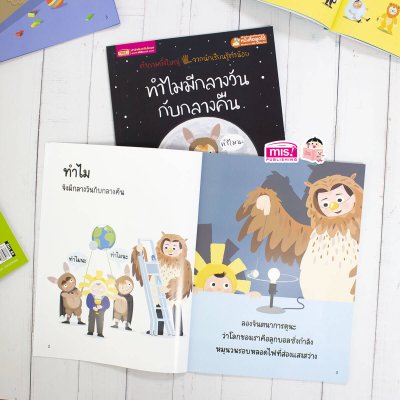 ทำไมมีกลางวันกับกลางคืน