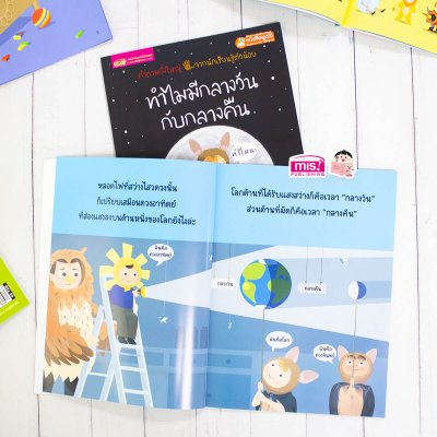 ทำไมมีกลางวันกับกลางคืน