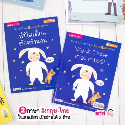 ทำไมเด็กๆ ต้องเข้านอน