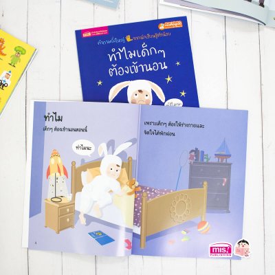 ทำไมเด็กๆ ต้องเข้านอน