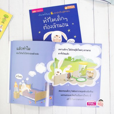 ทำไมเด็กๆ ต้องเข้านอน