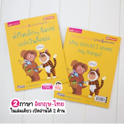 ทำไมเด็กๆ จึงควรแบ่งปันสิ่งของ