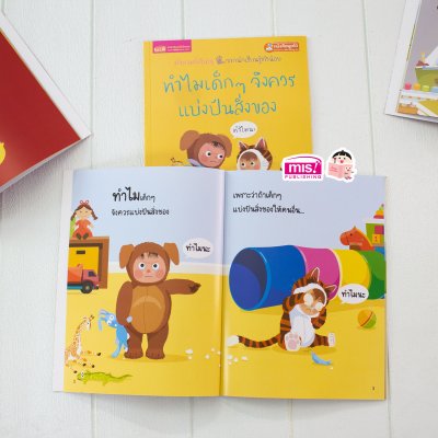 ทำไมเด็กๆ จึงควรแบ่งปันสิ่งของ