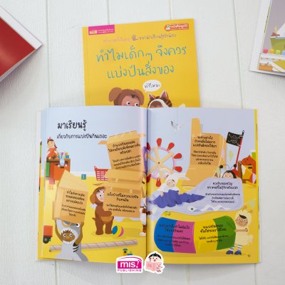 ทำไมเด็กๆ จึงควรแบ่งปันสิ่งของ