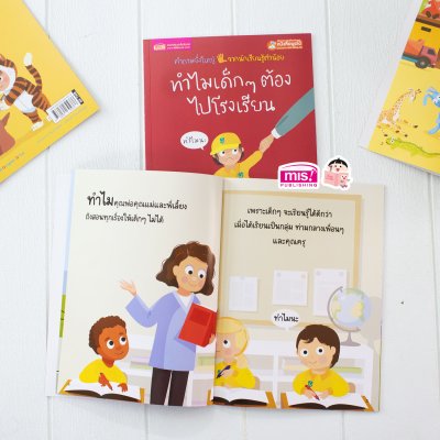 ทำไมเด็กๆ ต้องไปโรงเรียน