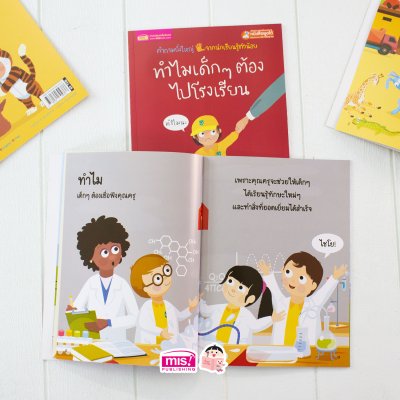 ทำไมเด็กๆ ต้องไปโรงเรียน