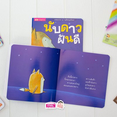 นิทานชุด หนูจี๊ดกับคุณจิ้งจอก 2 ตอน นับดาวฝันดี