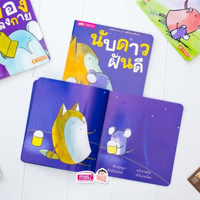 นิทานชุด หนูจี๊ดกับคุณจิ้งจอก 2 ตอน นับดาวฝันดี