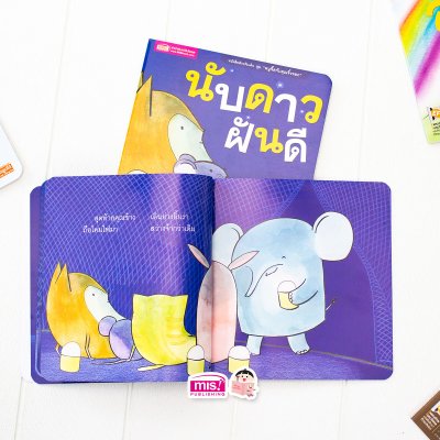 นิทานชุด หนูจี๊ดกับคุณจิ้งจอก 2 ตอน นับดาวฝันดี