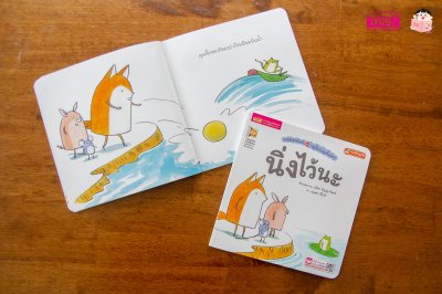 หนูจี๊ดกับคุณจิ้งจอก ตอน นิ่งไว้นะ