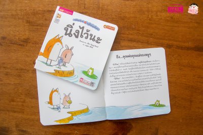 หนูจี๊ดกับคุณจิ้งจอก ตอน นิ่งไว้นะ