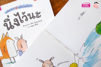 หนูจี๊ดกับคุณจิ้งจอก ตอน นิ่งไว้นะ