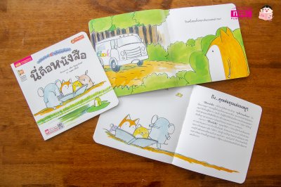 หนูจี๊ดกับคุณจิ้งจอก ตอน นี่คือหนังสือ