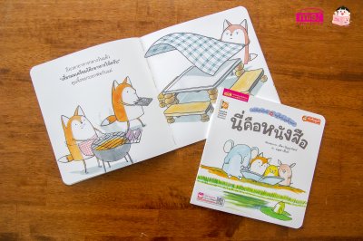 หนูจี๊ดกับคุณจิ้งจอก ตอน นี่คือหนังสือ