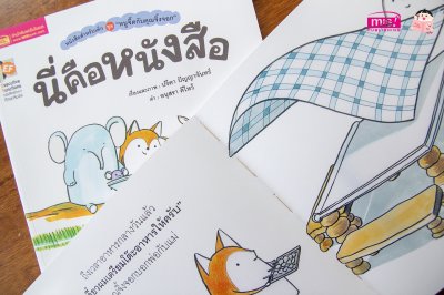 หนูจี๊ดกับคุณจิ้งจอก ตอน นี่คือหนังสือ