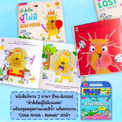 หนังสือนิทาน 2 ภาษา พร้อมชุดสมุดภาพระบายสีและสีน้ำ “Little Artist : Animals” ภาพสัตว์ 20 ภาพ สีน้ำ 12 สี พู่กันและจานสี (มีให้เลือก 2 ชุด)