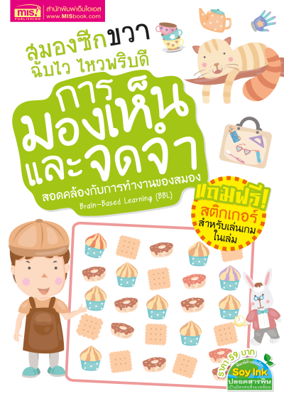 หนังสือชุดสมองซีกซ้าย-ซีกขวาฉับไว ไหวพริบดี 8 เล่ม พร้อม สติกเกอร์ในเล่ม