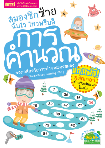 หนังสือชุดสมองซีกซ้าย-ซีกขวาฉับไว ไหวพริบดี 8 เล่ม พร้อม สติกเกอร์ในเล่ม