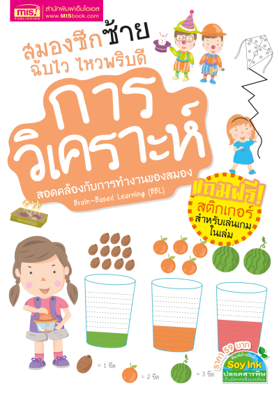 หนังสือชุดสมองซีกซ้าย-ซีกขวาฉับไว ไหวพริบดี 8 เล่ม พร้อม สติกเกอร์ในเล่ม