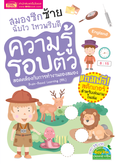 หนังสือชุดสมองซีกซ้าย-ซีกขวาฉับไว ไหวพริบดี 8 เล่ม พร้อม สติกเกอร์ในเล่ม