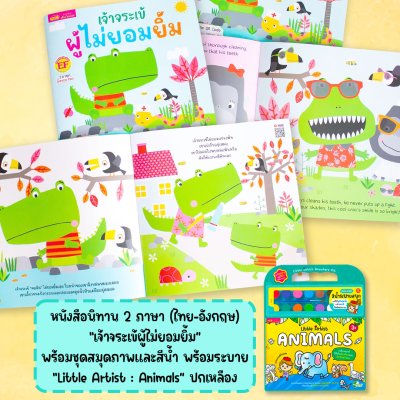 หนังสือนิทาน 2 ภาษา พร้อมชุดสมุดภาพระบายสีและสีน้ำ “Little Artist : Animals” ภาพสัตว์ 20 ภาพ สีน้ำ 12 สี พู่กันและจานสี (มีให้เลือก 2 ชุด)