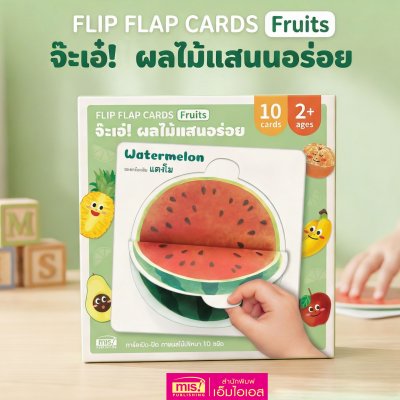 การ์ดจ๊ะเอ๋! Flip Flap Cards | การ์ดเปิด - ปิด ทายผักและผลไม้ปริศนา