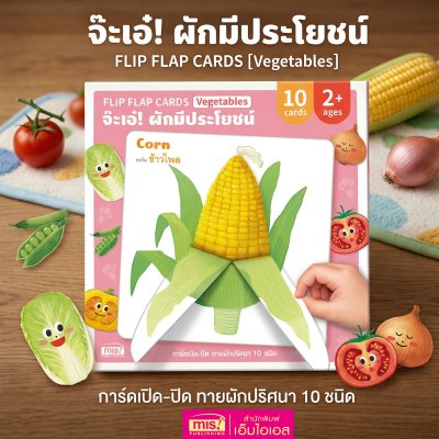 การ์ดจ๊ะเอ๋! Flip Flap Cards | การ์ดเปิด - ปิด ทายผักและผลไม้ปริศนา