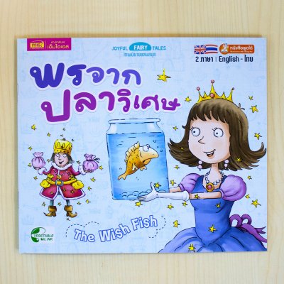 หนังสือนิทาน 2 ภาษา อังกฤษ-ไทย (มีให้เลือก 15 เล่ม) ใช้ปากกาพูดได้อ่านหนังสือได้ (ไม่รวมปากกาพูดได้)