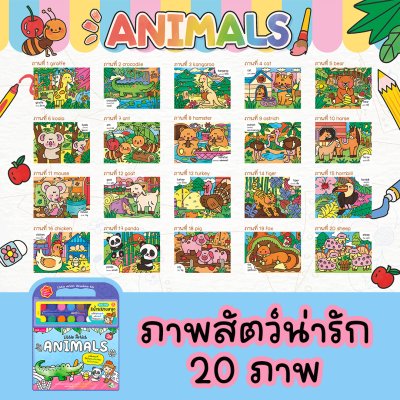 ชุดสมุดภาพระบายสีและสีน้ำ Little Artist “Animals” สมุดภาพสัตว์ 20 ภาพ สีน้ำ 12 สี พร้อมพู่กันและจานสี