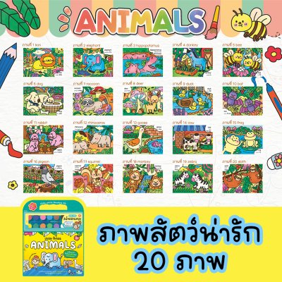 ชุดสมุดภาพระบายสีและสีน้ำ Little Artist “Animals” สมุดภาพสัตว์ 20 ภาพ สีน้ำ 12 สี พร้อมพู่กันและจานสี