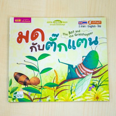 หนังสือนิทาน 2 ภาษา อังกฤษ-ไทย (มีให้เลือก 15 เล่ม) ใช้ปากกาพูดได้อ่านหนังสือได้ (ไม่รวมปากกาพูดได้)