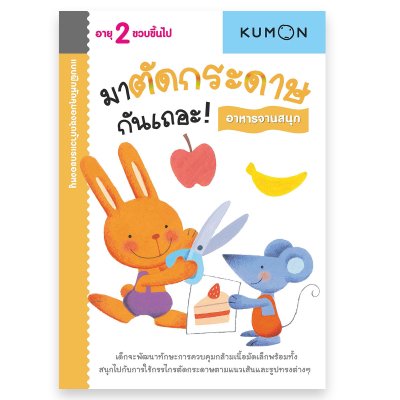 หนังสือแบบฝึกหัด KUMON ชุด ก้าวแรกของหนู 12 เล่ม