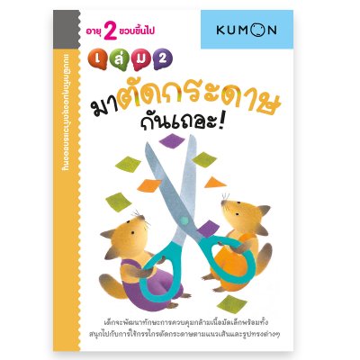 หนังสือแบบฝึกหัด KUMON ชุด ก้าวแรกของหนู 12 เล่ม